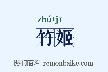 竹姬是什么意思的图片